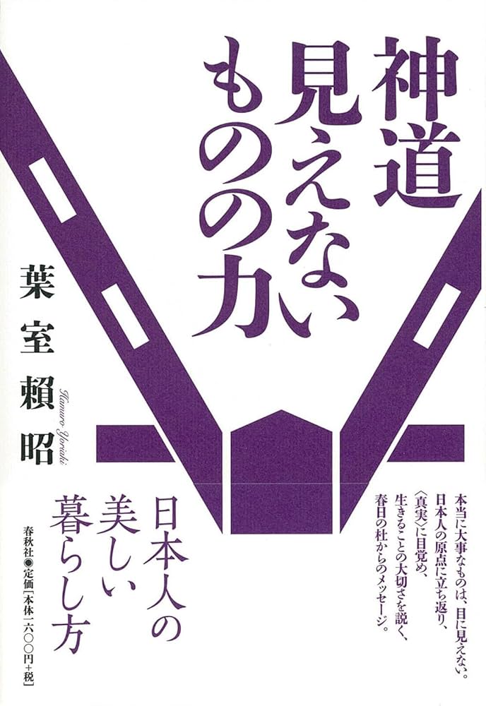神道 見えないものの力〈新装版〉 | 葉室 頼昭 |本 | 通販 | Amazon
